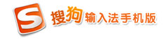 搜狗输入法手机版